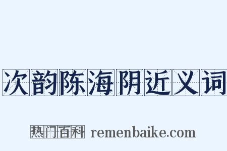 次韵陈海阴近义词是什么意思的图片